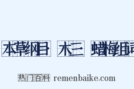 本草纲目·木三·蜡梅组词是什么意思的图片